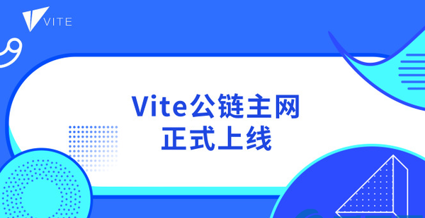VITE是什么币？VITE官网总量和上线交易平台介绍