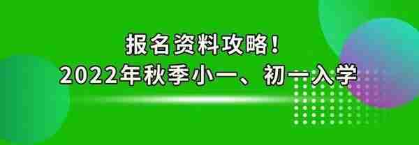 2022年秋季小一、初一入学报名，社保、居住证、租赁凭证攻略？