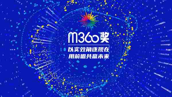 m360奖战略终审会 X MSAI启动会：11.18新起航 新增长