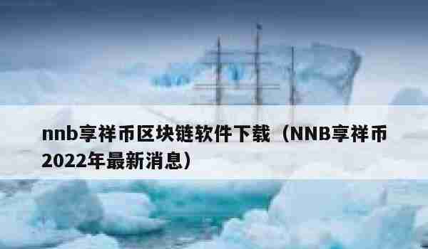 nnb享祥币区块链软件下载（NNB享祥币2022年最新消息）