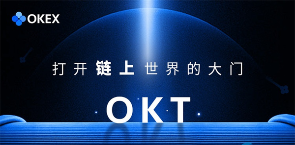 OKT币什么时间发行的？OKT币发行时间介绍