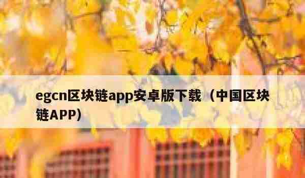 egcn区块链app安卓版下载（中国区块链APP）