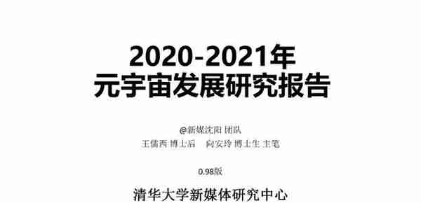 清华大学发布《2020-2021年元宇宙发展研究报告》（附下载）