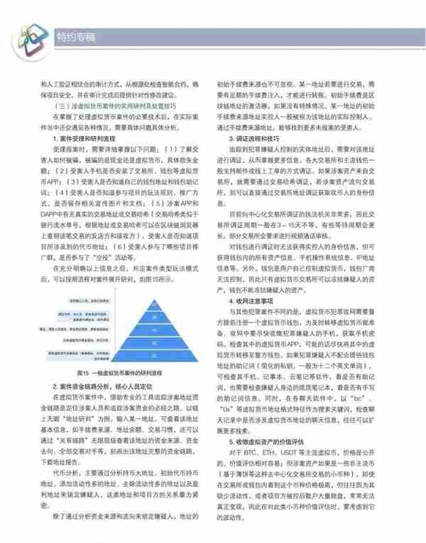 《警察技术》特约专稿：虚拟货币犯罪态势及安全治理研究综述