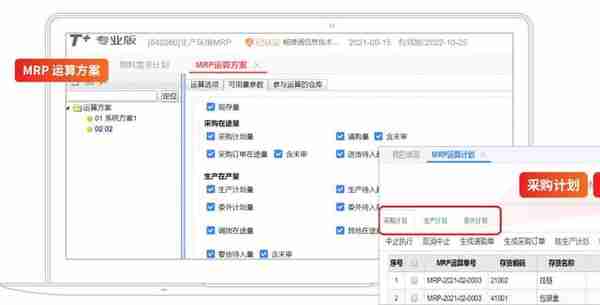 用友生产管理软件-T+cloud系统物料需求计划功能介绍