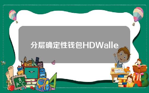 分层确定性钱包HDWallet