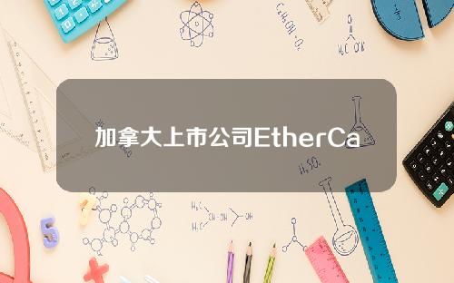 加拿大上市公司EtherCapital推出其质押仪表板的beta版本