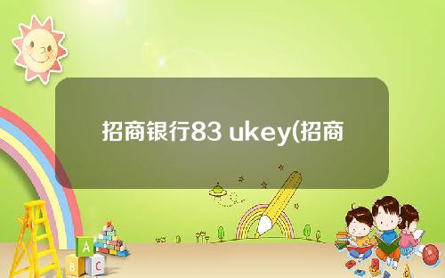 招商银行83 ukey(招商银行信用卡线上申请)