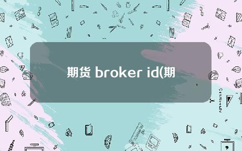 期货 broker id(期货开户去哪里开)