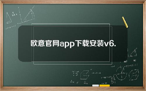 欧意官网app下载安装v6.1.42