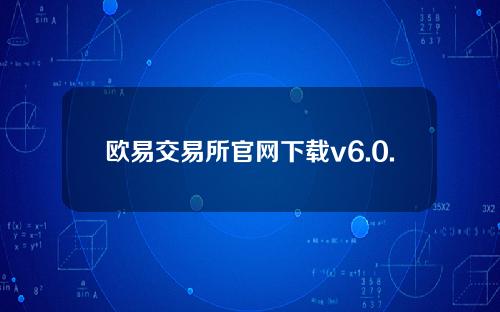 欧易交易所官网下载v6.0.12okex欧易官方正版app下载
