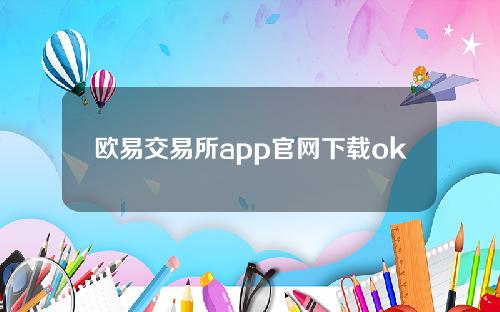 欧易交易所app官网下载okx欧易交易所安卓版appv6.0.2