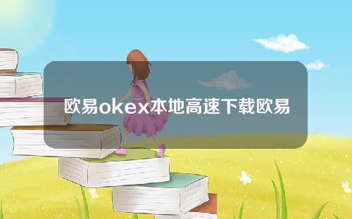 欧易okex本地高速下载欧易PSTAKE币手机交易app下载