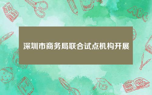 深圳市商务局联合试点机构开展数字人民币促销活动