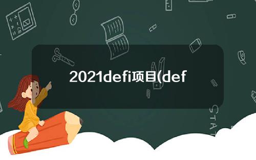 2021defi项目(defi包括哪些板块)