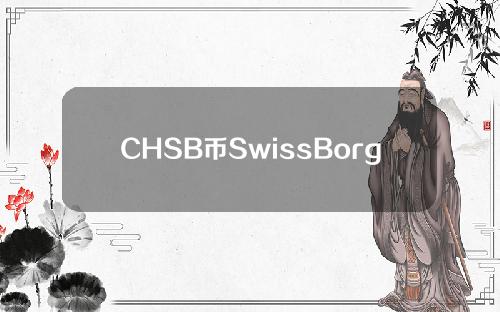 CHSB币SwissBorg