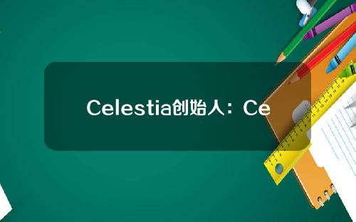 Celestia创始人：Celestia与Optimism并不是竞争关系，二者是互补的