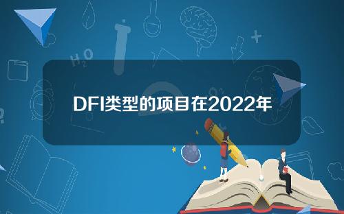 DFI类型的项目在2022年受到的攻击最多