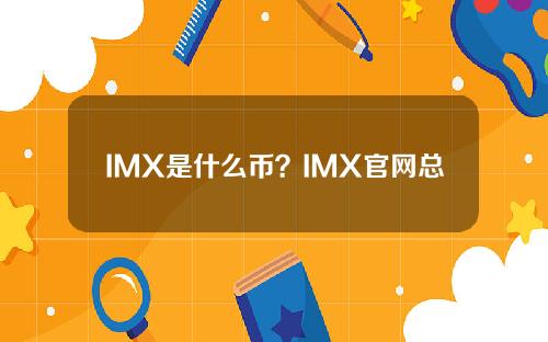 IMX是什么币？IMX官网总量及交易平台介绍