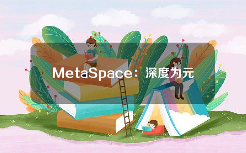 MetaSpace：深度为元宇宙赋能