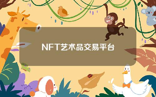 NFT艺术品交易平台