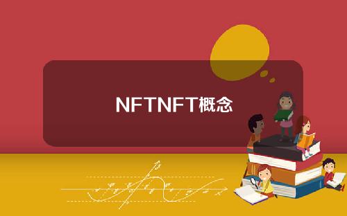 NFTNFT概念