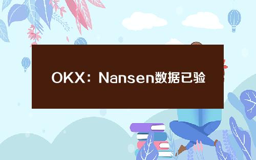 OKX：Nansen数据已验证OKX60亿美元资产，仅为OKX部分储备