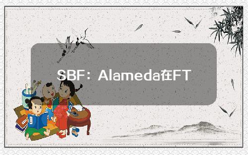 SBF：Alameda在FTX上的保证金头寸「比想象的要大得多」，目前靠电子游戏保持头脑清醒
