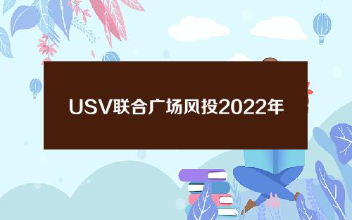 USV联合广场风投2022年账面资产价值减半