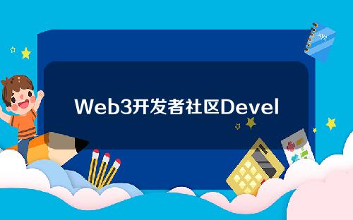 Web3开发者社区DeveloperDAO开放了治理令牌代码空投申请