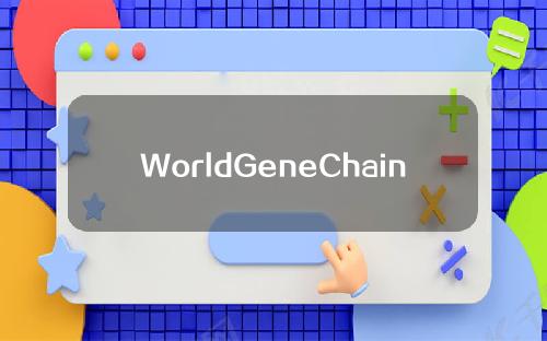 WorldGeneChain世界基因链