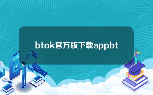 btok官方版下载appbtok安卓版官方
