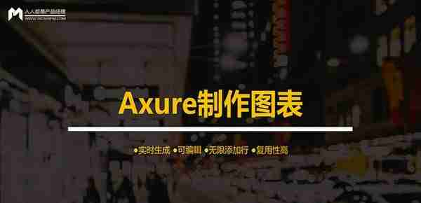 Axure交流分享：根据在表格中自定义的数据生成统计柱状图