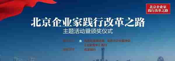 “2019北京企业家践行改革之路”主题论坛获奖名单