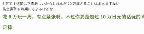 一日本网友发帖：我打算用6万日元到中国去玩一周，够花吗？