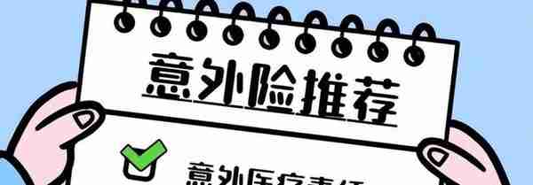 为什么还要上意外险？医保里不是有意外医疗责任吗？