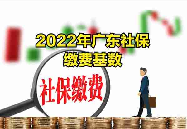 广东省公布社保缴费基数：标准是多少，与去年相比涨了多少钱？