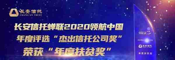 长安信托蝉联2020领航中国年度评选“杰出信托公司奖”，荣获“年度扶贫奖”