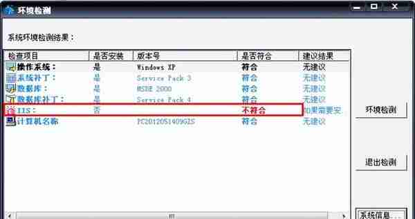 用友T3安装时提示“IIS不符合”