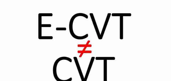 都知道CVT，那 E-CVT和它有血缘关系吗？