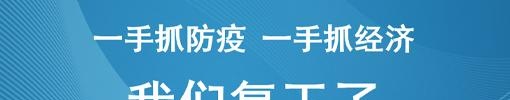 「抗“疫”发展两手抓」有序推进复工复产 生产性企业复工达70% 云南省属国企挺起经济稳增长“脊梁”