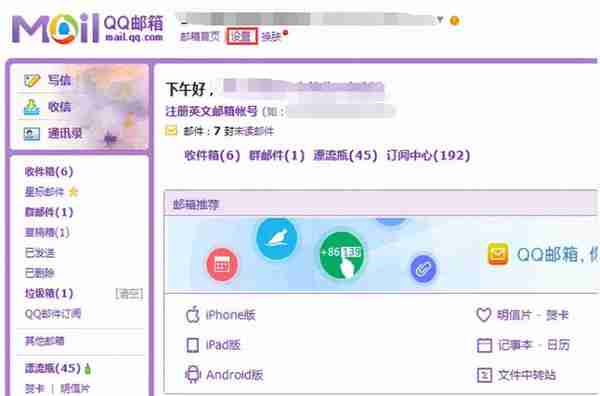 苹果手机自带邮箱登录QQ邮箱账号