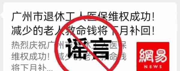 网传“广州市停止执行职工医保个人账户改革政策”？辟谣：假的！