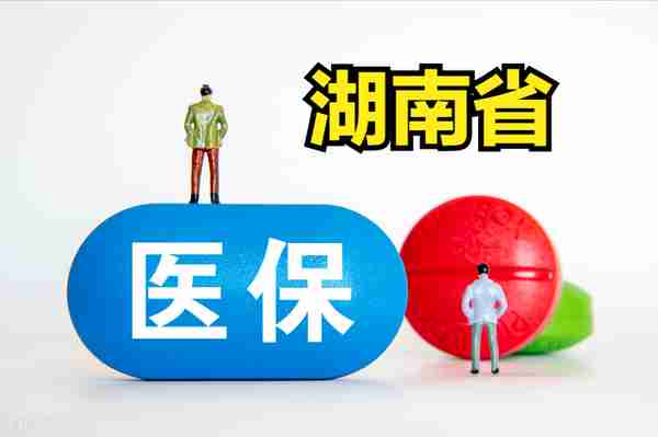 湖南省：退休人员医保返款、门诊报销比例、起付标准、封顶线
