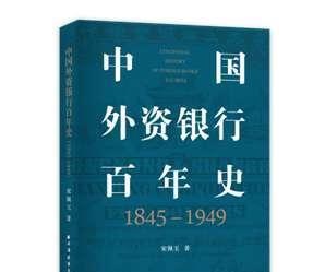 读创今日荐书 | 在华百年，外资银行扮演什么样的角色？