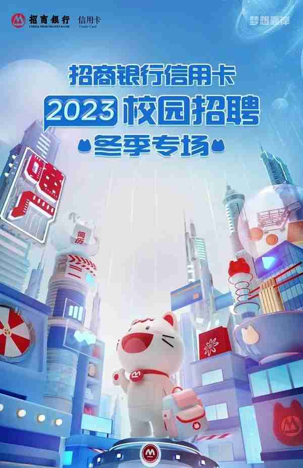 金融校招|招商银行信用卡2023届校招冬季专场开启！年前发放offer