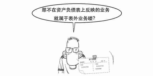 银保监会发布新规！3分钟搞懂到底啥是表外业务？