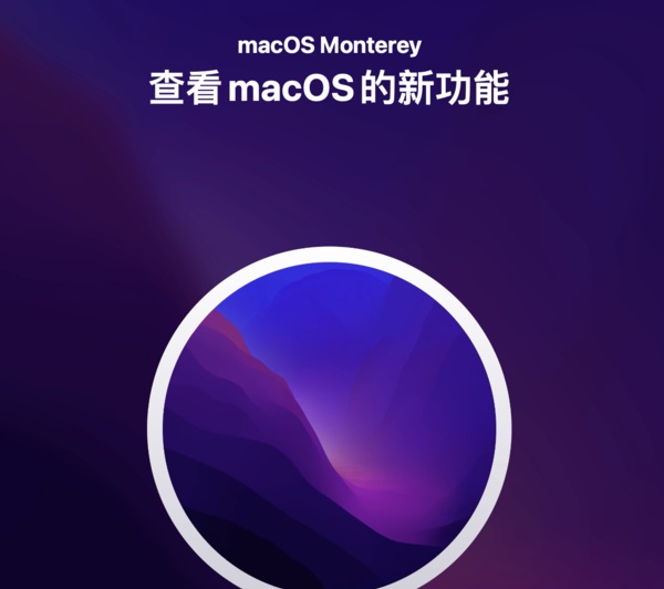 苹果macOS Monterey正式版发布 一文带你看懂新系统