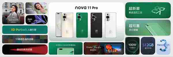 华为nova 11系列发布：2499元起，实力领潮，出色登场！