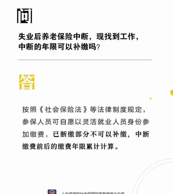 【权威解读】失业后养老保险中断，现找到工作，中断的年限可以补缴吗？